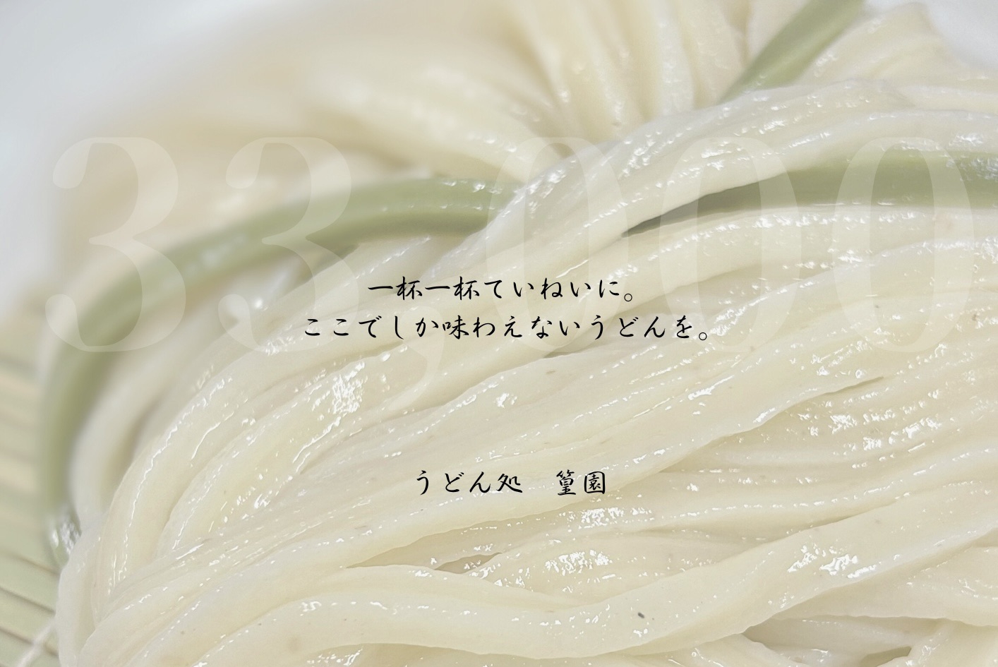 うどん処 篁園