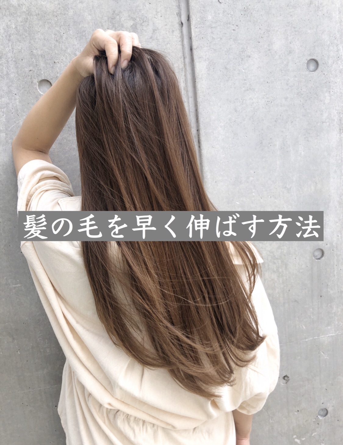 髪をキレイに早くで伸ばす サプリ 家での注意点 ダメージ トリートメント Nyny梅田茶屋町店ブログ