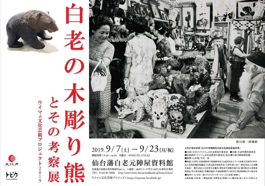 白老の木彫り熊とその考察展 | ウイマㇺ文化芸術プロジェクト
