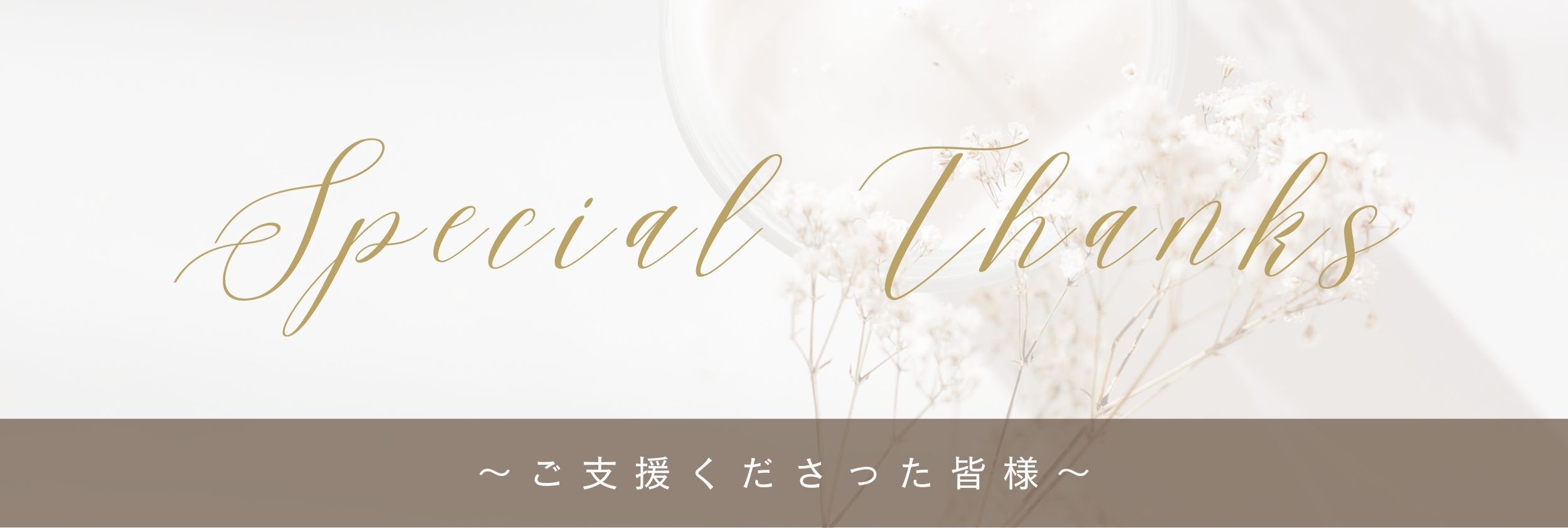 ご支援くださった皆様 | NPO法人ゆめのめ