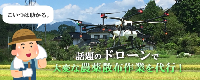 料金案内 | ドローン農薬散布 skyD兵庫