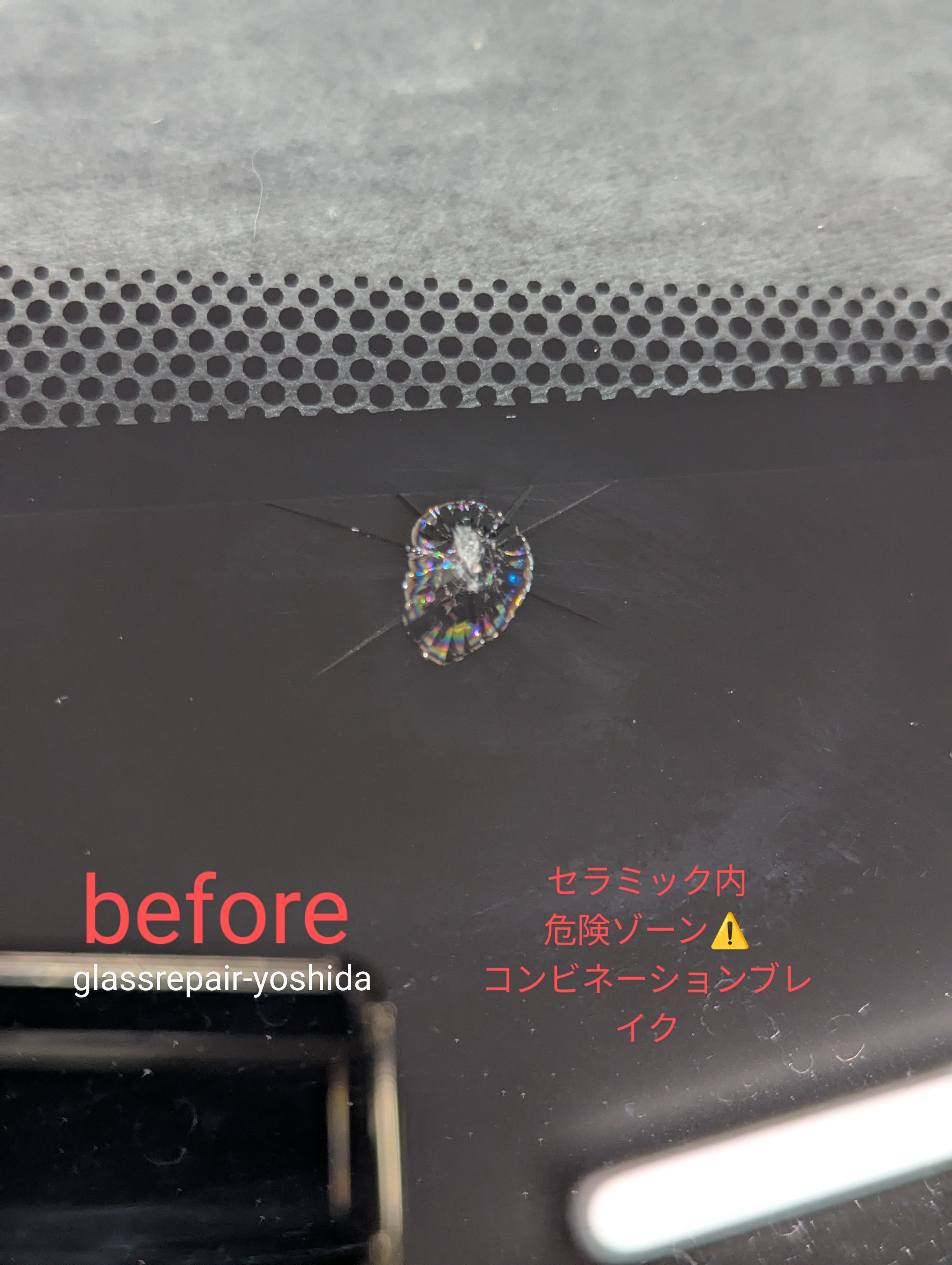 飛び石ひび割れ 施工例「セラミック内 危険ゾーン・コンビネーション系