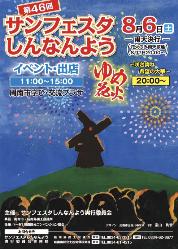 3年ぶりの開催決定！令和4年復活の「サンフェスタしんなんよう」最後の実行委員会に想いを込めて | 井本よしろう 周南市議会議員 オフィシャルサイト