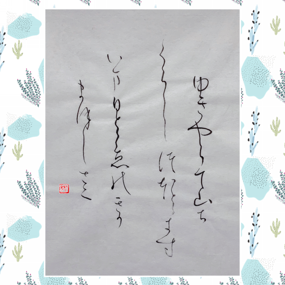 🌿日本習字 5月号 お手本🌿 ⁡ | ツバサ書道教室