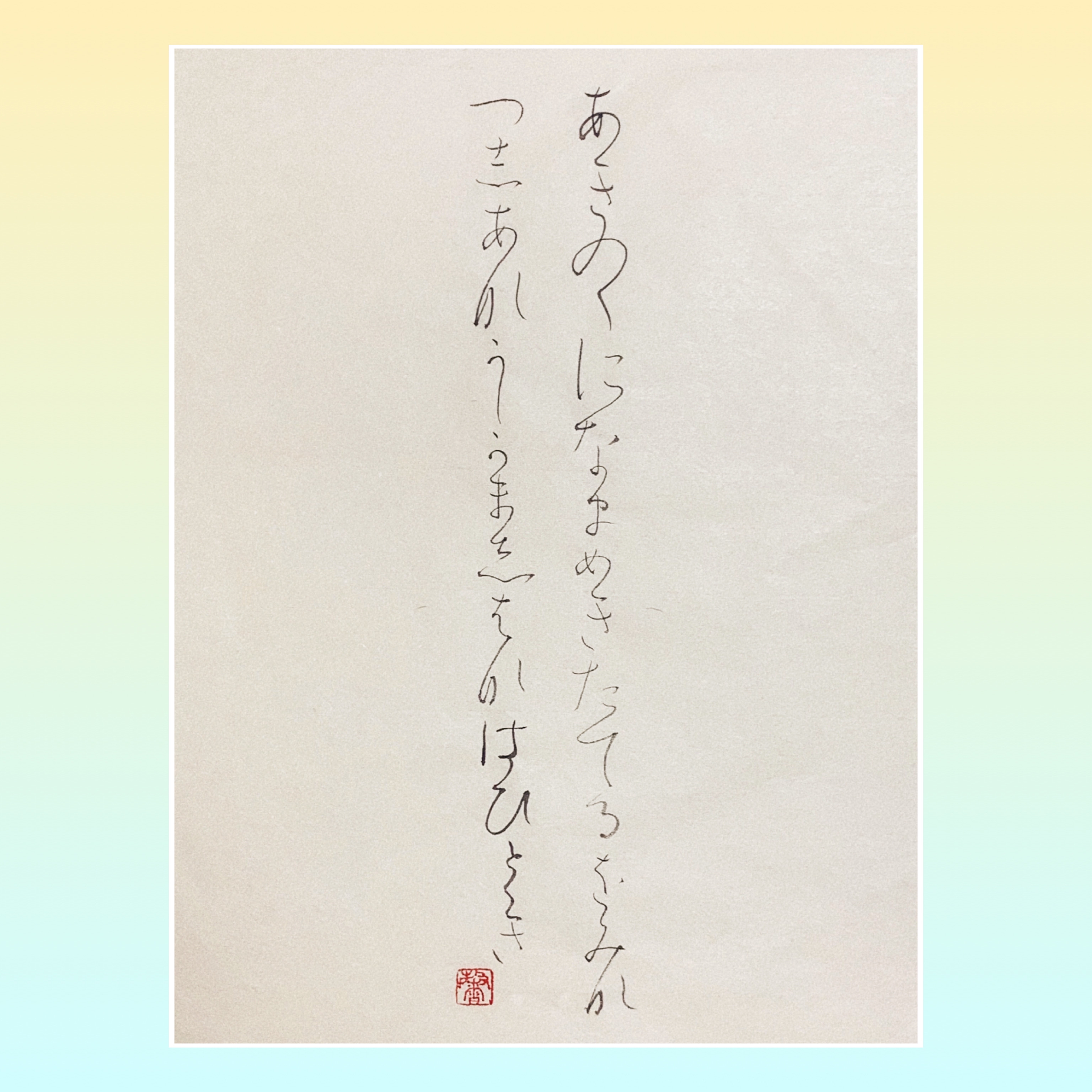 🌻日本習字 8月号 お手本🌻 | ツバサ書道教室