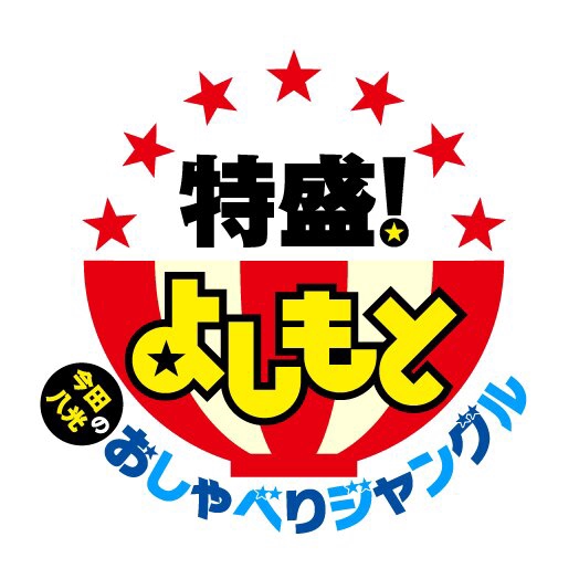 Girl 読売テレビ 特盛 よしもと今田 八光のおしゃべりジャングル 9月edテーマ決定 前田紘利tj Official Website