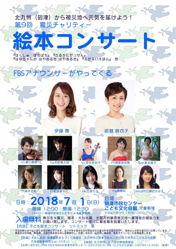 第9回 震災チャリティー 絵本コンサート 九州音楽事務所q On 第9回 震災チャリティー 絵本コンサート 九州音楽事務所q On