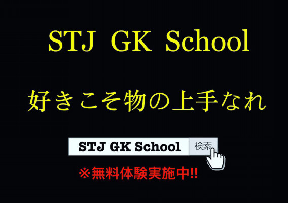 新スタッフ加入のお知らせ Stj Gkスクール公式ブログ