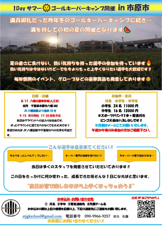 21年1dayサマーゴールキーパーキャンプ開催のお知らせ Stj Gkスクール公式ブログ 21年1dayサマーゴールキーパーキャンプ開催のお知らせ Stj Gkスクール公式ブログ