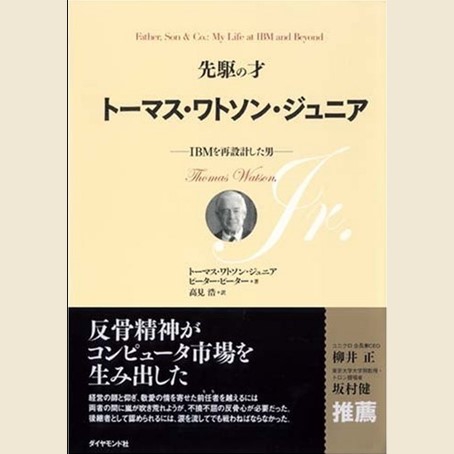 先駆の才 トーマス・ワトソン・ジュニア －IBMを再設計した男－ | Hisanari Bunko