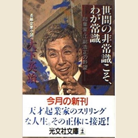 世間の非常識こそ、わが常識 － 起業家・江副浩正の野望 | Hisanari Bunko