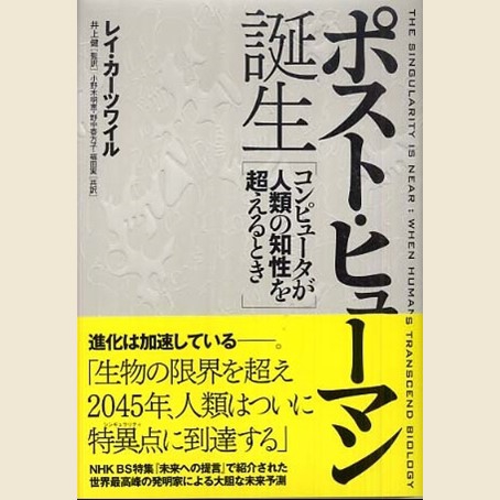 ポスト・ヒューマン誕生 [コンピュータが人類の知性を超えるとき] Hisanari Bunko