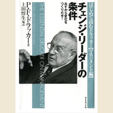 チェンジ・リーダーの条件 みずから変化をつくりだせ