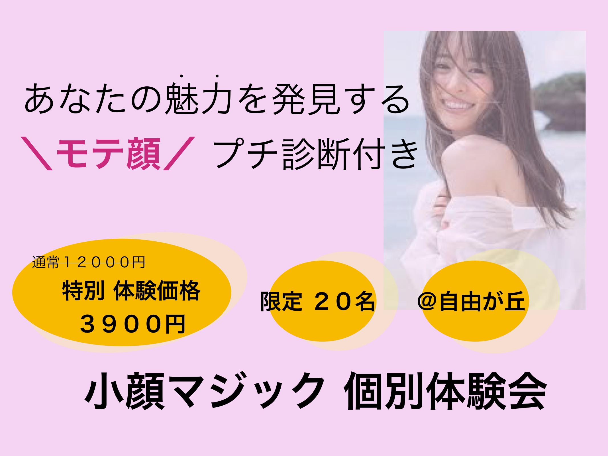 あなたの魅力を発見する 個別体験会 って いつもと何が違う １分であなたの魅力を発見し なりたい顔を叶える