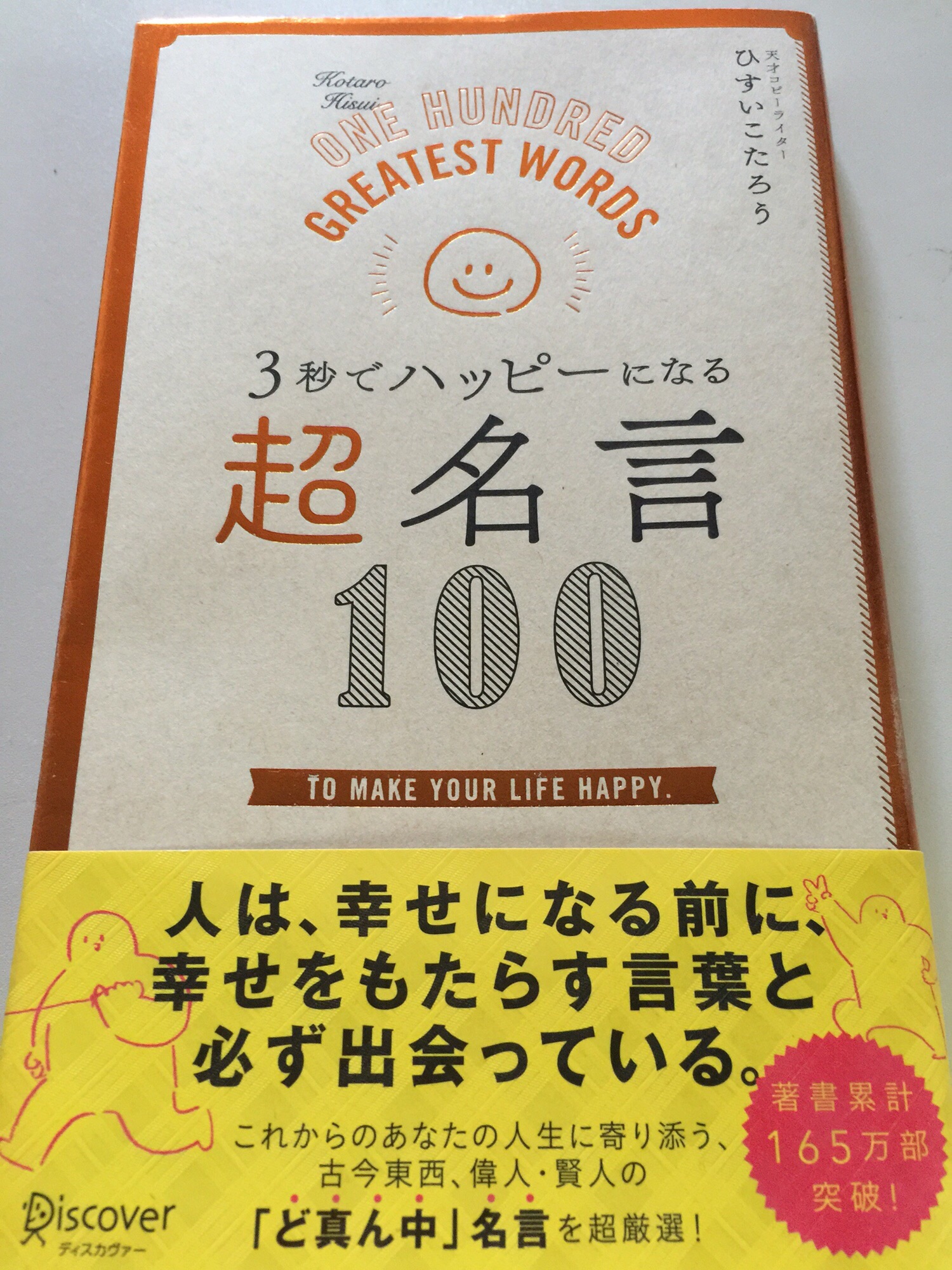 3秒でハッピーになる超名言100 ひすいこたろう 体調記録