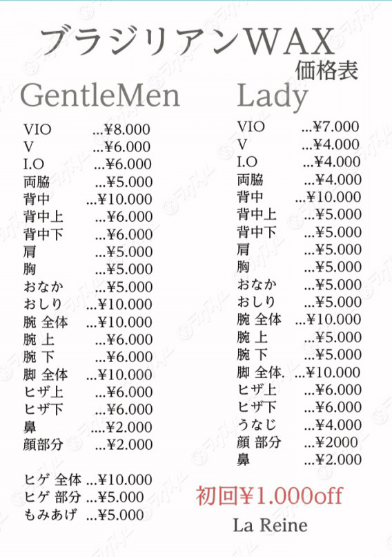 Gentleman ブラジリアンワックス価格 La Reine 奈良の小さなエステサロン