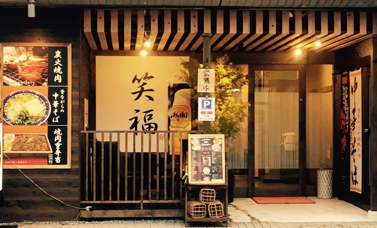 笑福