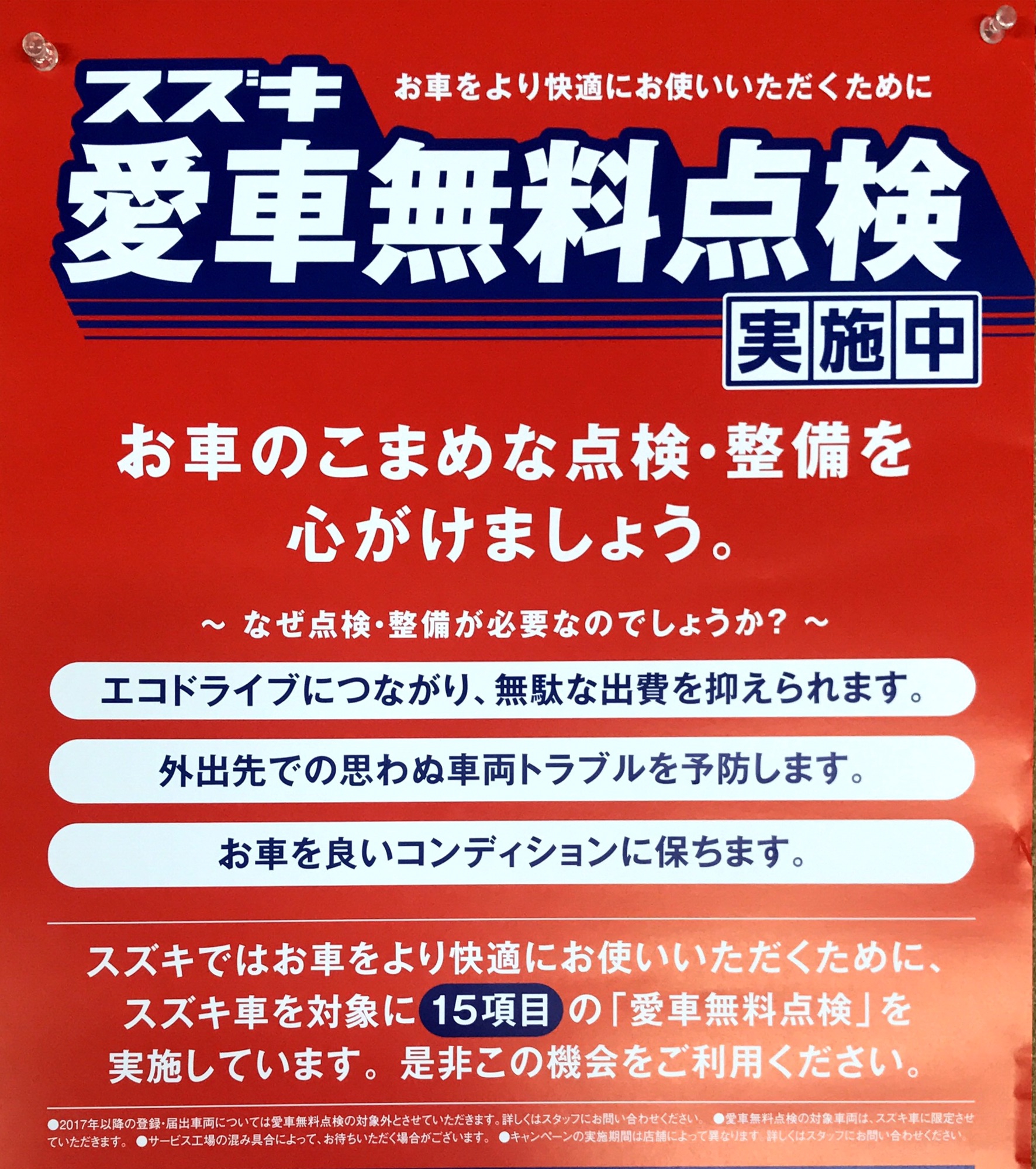 スズキ愛車無料点検実施中です 株 中山自動車修理工場