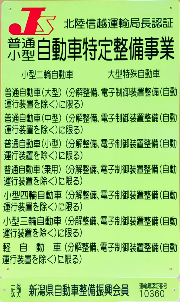 自動車特定整備事業認証看板 | （株）中山自動車修理工場