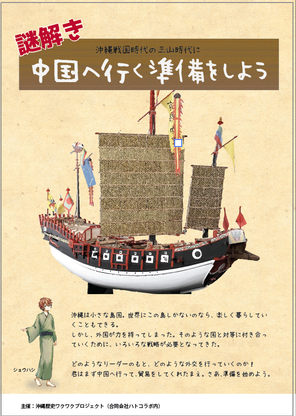 三山時代を知る謎解きゲームがほぼできました 沖縄歴史ワクワクプロジェクト