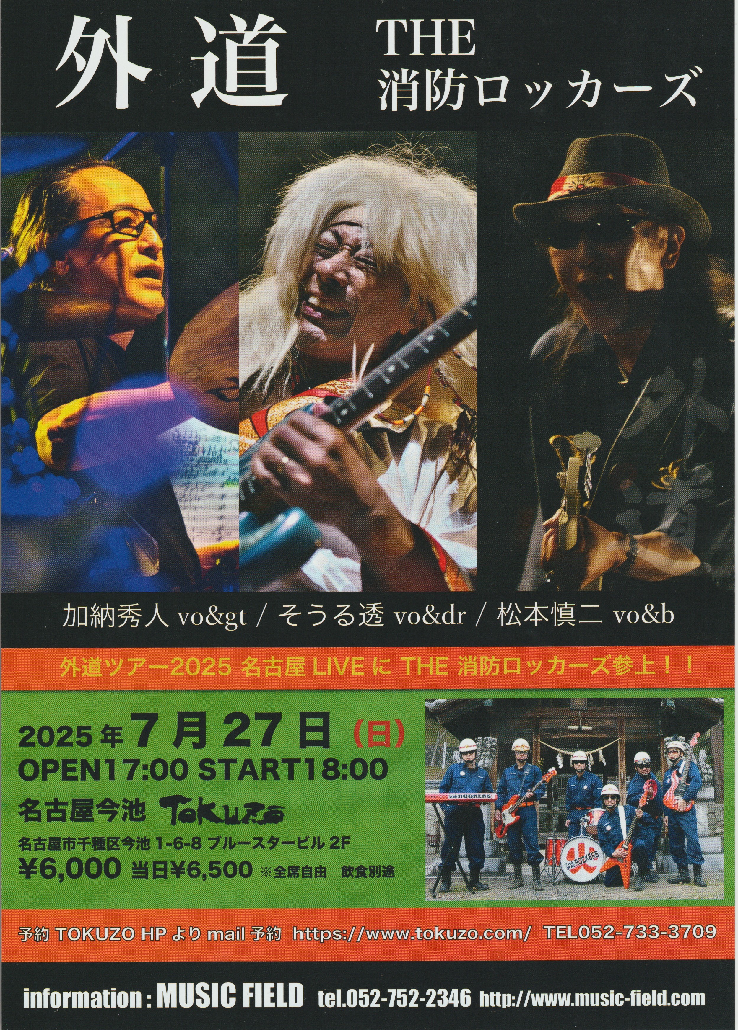 2025/7/27(日） TOKUZO(得三） にて | THE 消防ロッカーズ