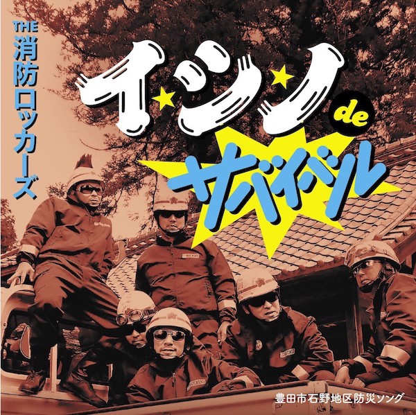 THE 消防ロッカーズ