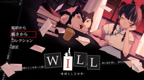 Will プレイ日記 とあるノベルゲーム好きな天道虫 Will プレイ日記 とあるノベルゲーム好きな天道虫