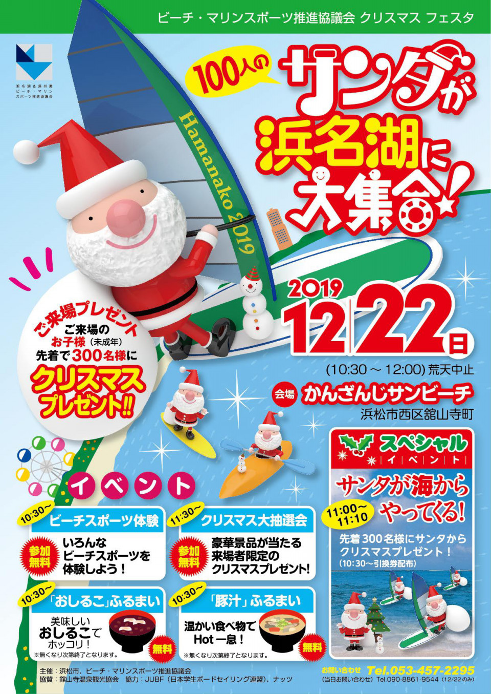 ビーチ マリンスポーツ推進協議会 クリスマスフェスタ ｓｈｃ浜松