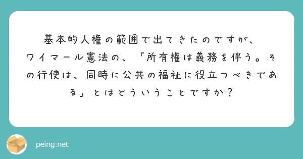 ワイマール憲法の所有権について | 質問への回答（後藤貴士）