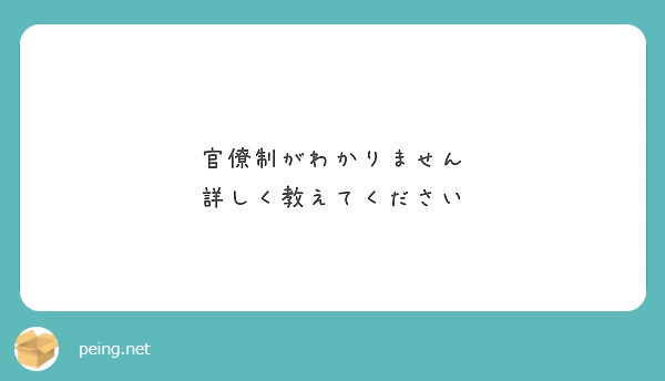 官僚制について 質問への回答(後藤貴士)