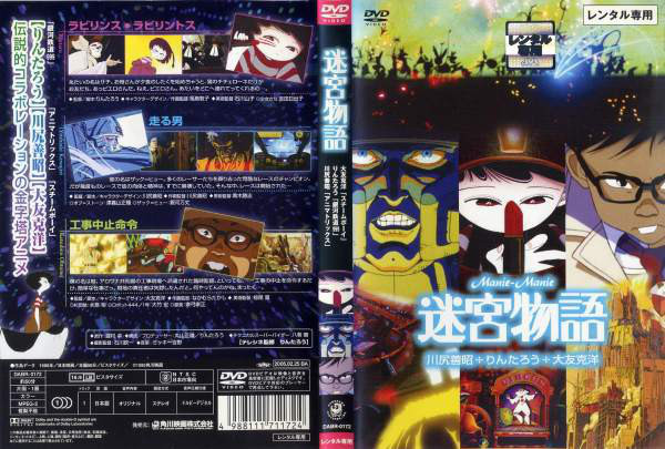 アニメ映画 迷宮物語 日常性の地平