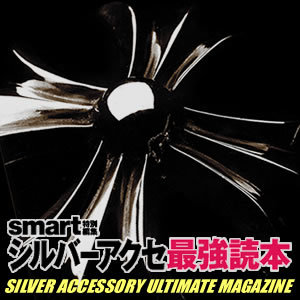 smartシルバーアクセ最強読本 SILVER ACCESSORY ULTIMATE MAGAZINE