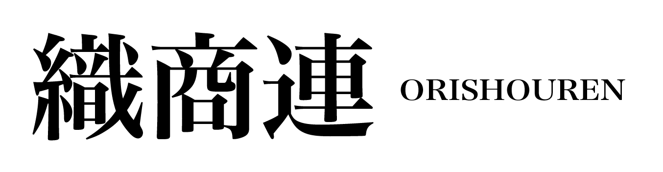 日本織物中央卸商業組合連合会 （織商連）