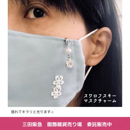 マスクチャーム K S Garden Handmade Studio Momo 閉校活用 母校の小学校の教室をアトリエとしたハンドメイド教室 雑貨屋さん