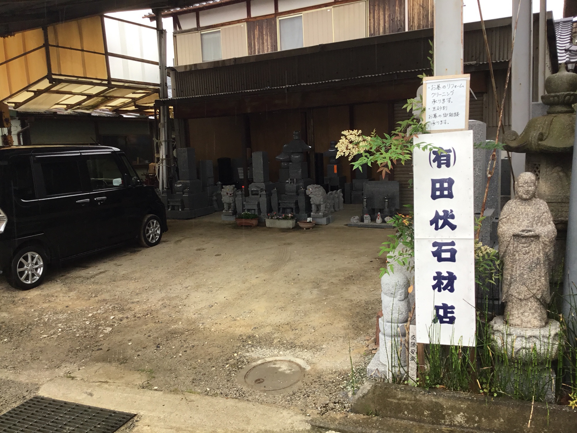 有限会社田伏石材店