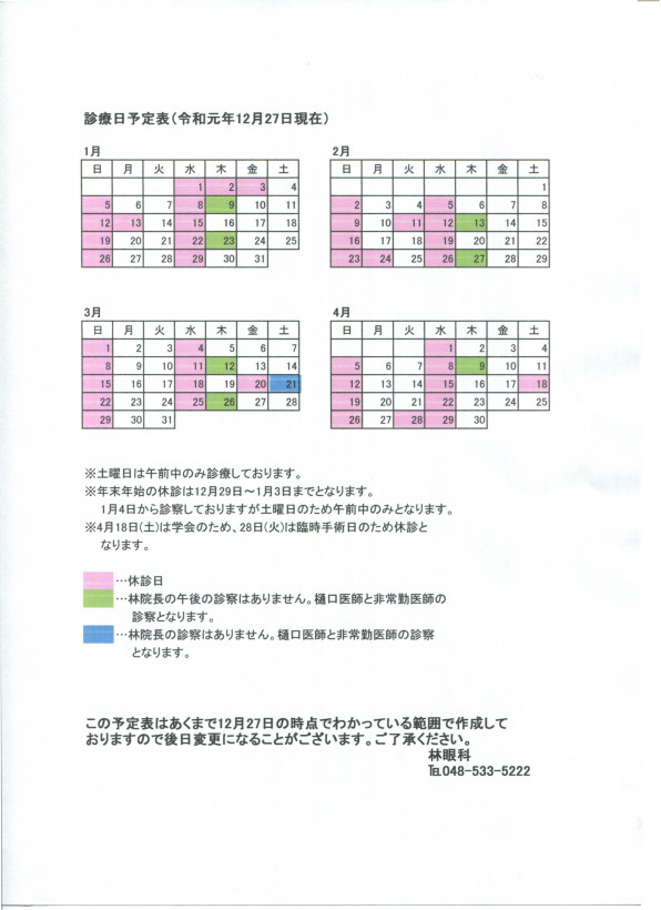 年1月 年4月診療日予定表 林眼科 埼玉県 熊谷市 籠原