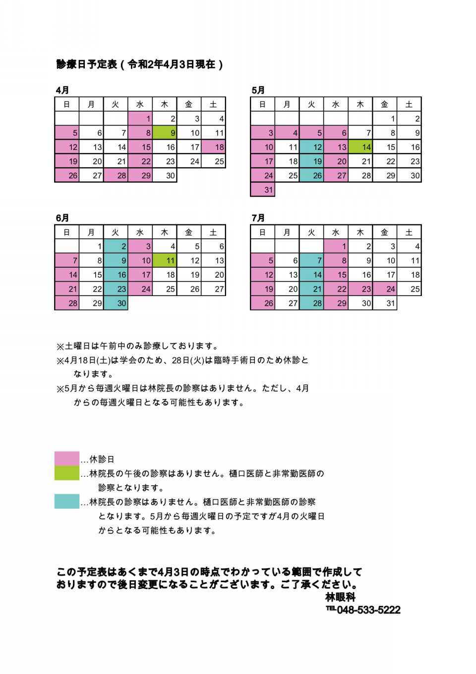 年4月 年7月診療日予定表 林眼科 埼玉県 熊谷市 籠原