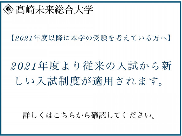 入試 入学情報 高崎未来総合大学