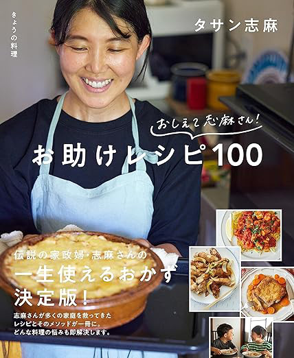 きょうの料理 おしえて志麻さん! お助けレシピ100が発売になりました 