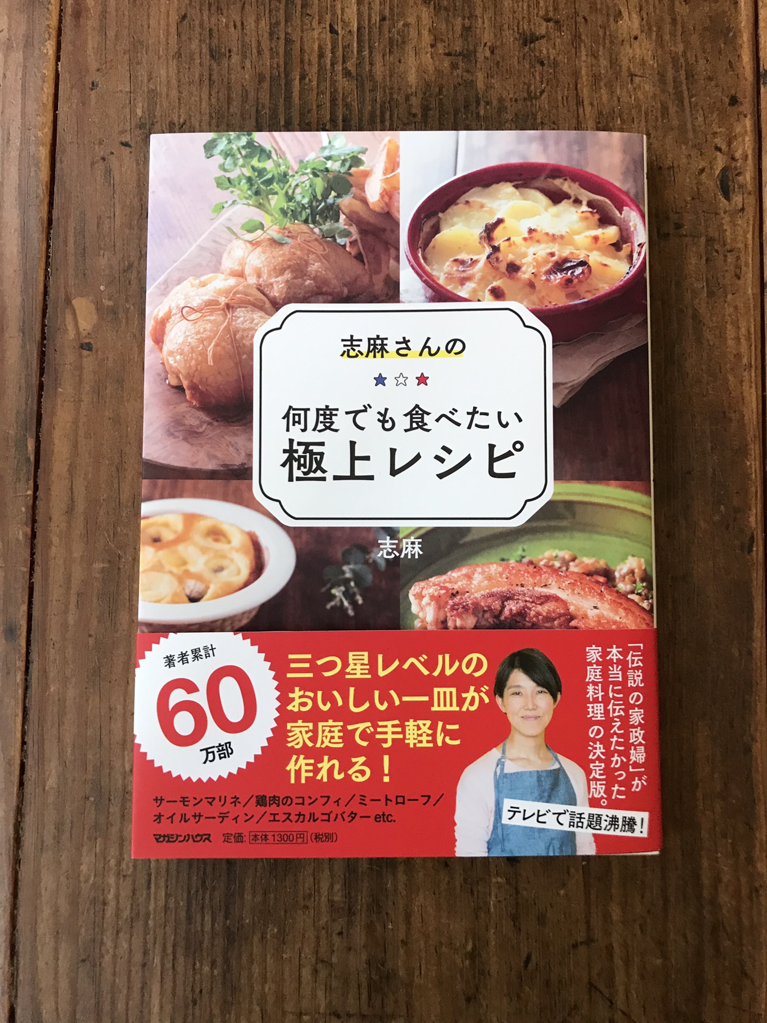 志麻さんの何度でも食べたい極上レシピ-