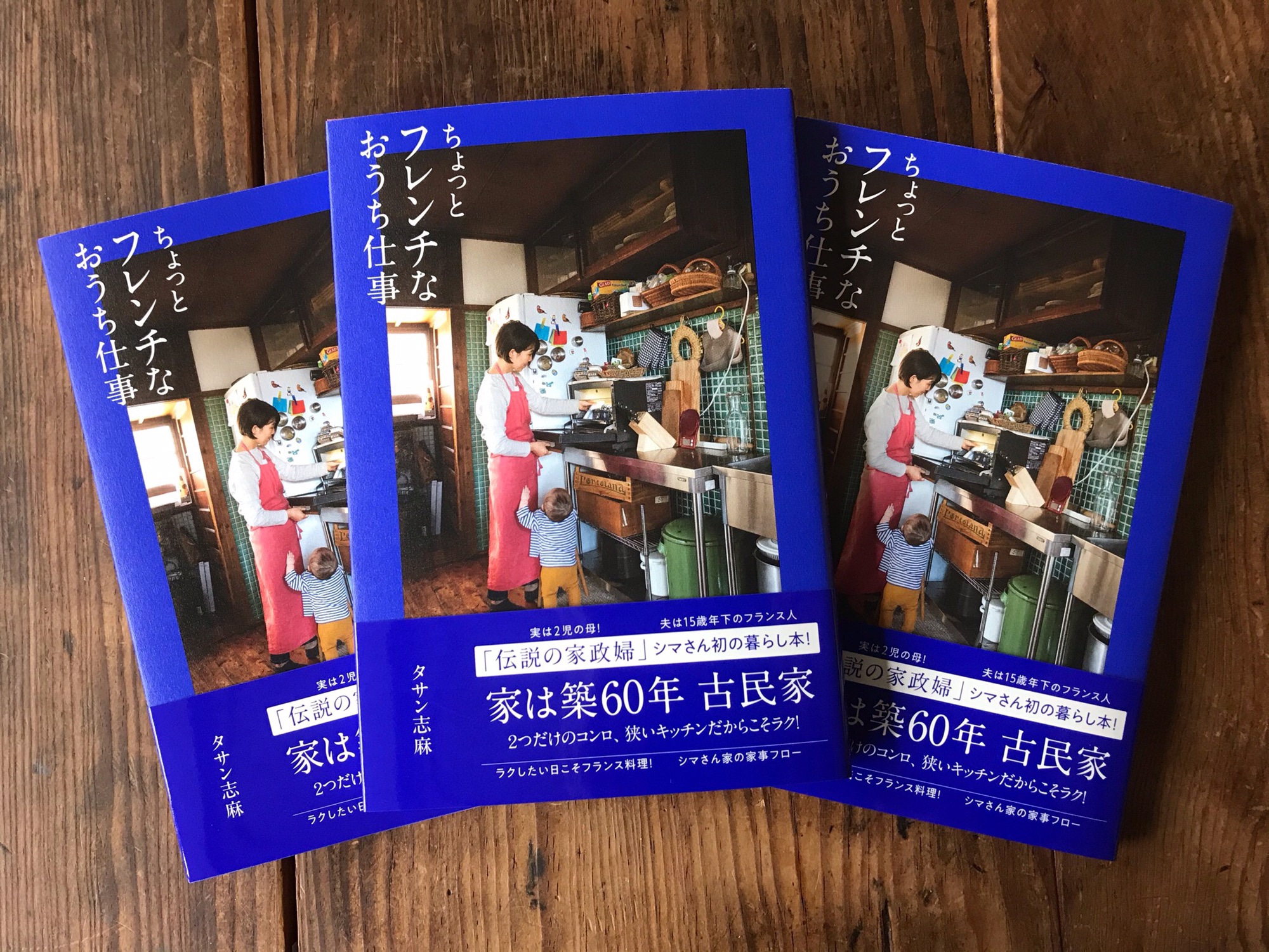 新刊・暮らしの本『ちょっとフレンチなおうち仕事』 | Shima Tassin