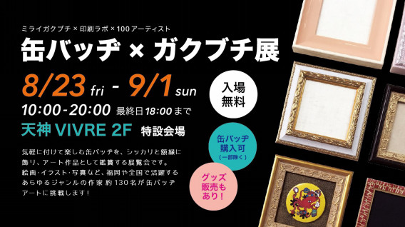 8 23 9 1天神vivre 缶バッジ ガクブチ展に出展します Spice Up Design