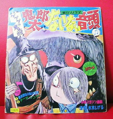 ゲゲゲレコード ソノシート ーゲゲゲの鬼太郎 おもちゃー ゲゲゲレコード ソノシート ーゲゲゲの鬼太郎 おもちゃー