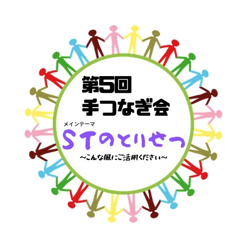 第5回手つなぎ会 受け付け開始 リハビリンクデイサービス