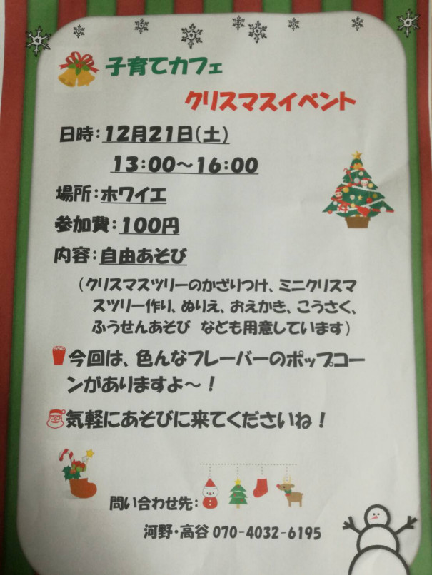 子育てカフェ クリスマスイベント 久井こども情報局