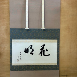 額 | 藤本表具店