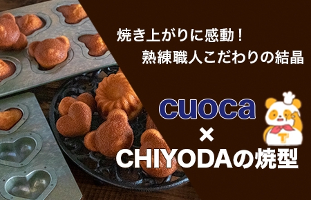 ついに発売スタート！新作CHIYODA型【にくきゅう型】の開発秘話！！完結編 | TOMIZ BLOG -小麦粉・バターの品揃え日本一！-