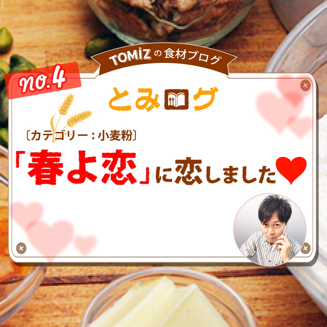 春よ恋の特徴がまる分かり！３つのおすすめパンレシピで焼き比べしてみました！ | TOMIZ BLOG -小麦粉・バターの品揃え日本一！-