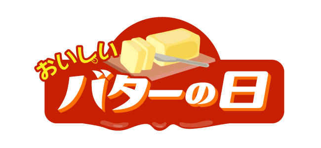 おいしいバターの日 制定のお知らせ お菓子材料 パン材料なら製菓材料専門店tomiz 富澤商店 通販サイト