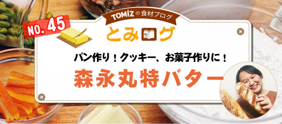 バターの種類別 水分量 乳脂肪量による違いとは Tomiz Blog 小麦粉 バターの品揃え日本一